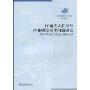 區域技術擴散與產業梯度轉移問題研究(經濟管理學術文庫)