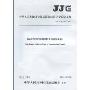 通信管道静摩擦系数测量仪:JJG(交通)081-2009(中华人民共和国交通运输部部门计量检定规程)