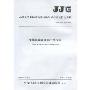 车载式路面激光平整度仪:JJG(交通)075-2009(中华人民共和国交通运输部部门计量检定规程)