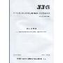 李氏密度瓶:JJG(交通)092-2009(中华人民共和国交通运输部部门计量检定规程)