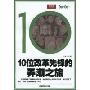 10位改革先锋的弄潮之旅(60年60人系列丛书)