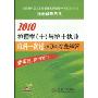 2010护理学(士)与护士执业单科一次过(第3科)专业知识