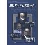 三种心理学:弗洛伊德、斯金纳和罗杰斯的心理学理论(第6版)(Three Psychologies:Perspectives from Freud,Skinner,and Rogers(6th Edition))