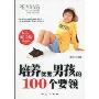 培养优秀男孩的100个要领(成长版经典读本)