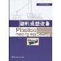 塑料成型设备(职业技术教育教材)