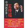 中国新首富王传福