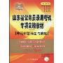山东省公务员录用考试专项突破教材:申论作答误区与策略(2010新版)(山东考公红宝书)