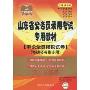 山东省公务员录用考试专项突破教材:申论全真模拟试卷(2010新版)(2010版山东省公务员录用考试专用教材.乡镇公务员专用)
