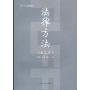法律方法(第9卷)