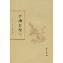 李绅集校注(繁体竖排版)