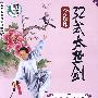 李德印：32式太极剑（DVD）（附赠口令音乐/纯音乐）