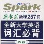 全新大学英语词汇必背四级新增257词（附光盘）/新要求新增257词