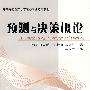 预测与决策概论