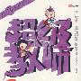 超级教师:伍