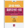 社会主义法治理念 法理学 法制史(法律版)(2010年国家司法考试一本通)