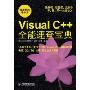 Visual C++全能速查宝典