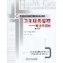 卫生服务管理:理论与实践(第2版)(卫生管理经典译丛·医院管理系列)(Managing Health Services:Concepts And Practice,2nd Edition)