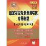 山东省公务员录用考试专用教材:公安基础知识(2010新版)