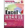 Excel商务应用全能手册(珍藏版)(附CD光盘1张)