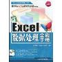 Excel数据处理全能手册(珍藏版)(附CD光盘1张)