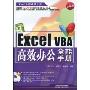 Excel VBA高效办公全能手册(珍藏版)(附CD光盘1张)