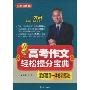 方洲新概念·方洲高考作文轻松提分宝典:紧扣题目一体化训练法