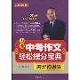 方洲新概念·方洲中考作文轻松提分宝典:四步构思法