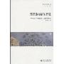 现代诗的再出发:中国四十年代现代主义诗潮新探(新诗研究丛书)