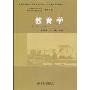 教育学(教师资格认定及师范类毕业生上岗考试辅导教材)