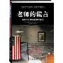 老师的谎言:美国历史教科书中的错误