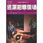 还原犯罪现场(Master Detective)