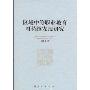 区域中等职业教育可持续发展研究