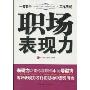 职场表现力