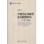 冷战后日本政党体制转型研究:1996年体制论(当代东亚与中国丛书)