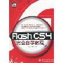Flash CS4完全自学教程(附CD光盘1张)