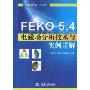 FEKO5.4电磁场分析技术与实例详解(电磁场仿真分析系列)