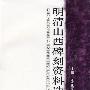 明清山西碑刻资料选(续二)