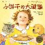 小饼干的大道理