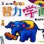 智力学画(陆地动物篇)——在学画中开发智力