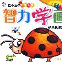 智力学画(综合动物篇)——在学画中开发智力