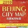 北京城市地图（2010）（中英文对照）