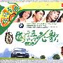 宝马车载：国语老歌/珍藏篇（2CD）
