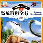中国学生第一书-恐龙百科全书
