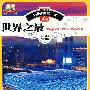 中国学生第一书-世界之最