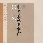 中国国家图书馆馆史（1909-2009）
