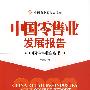 2009中国零售业发展报告：中国零售业白皮书