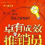 卓越成效的推销员