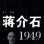 蒋介石·1949