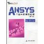 ANSYS工程分析进阶实例(修订版)(万水ANSYS技术丛书)