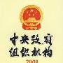 中央政府组织机构（2008）